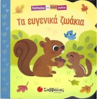 Τα ευγενικά ζωάκια (002039)