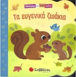 Τα ευγενικά ζωάκια (002039)