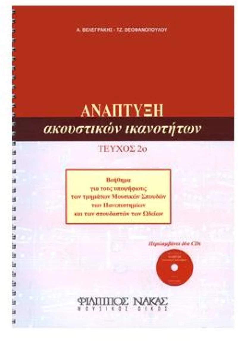 Ανάπτυξη Ακουστικών Ικανοτήτων + 2 CD - Τεύχος 2ο