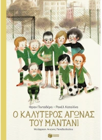 Ο καλύτερος αγώνας του Μαντάνι