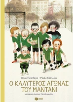 Ο καλύτερος αγώνας του Μαντάνι