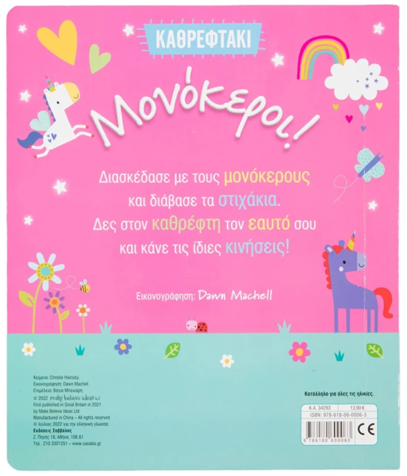 Μονόκεροι - Καθρεφτάκι
