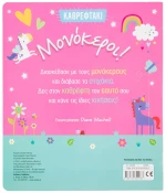 Μονόκεροι - Καθρεφτάκι