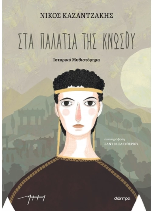Στα παλάτια της Κνωσού
