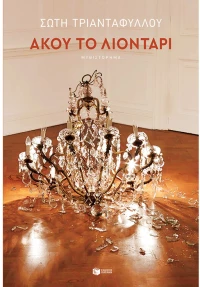 Άκου το λιοντάρι