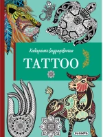 Χαλαρώστε ζωγραφίζοντας  - Tattoo