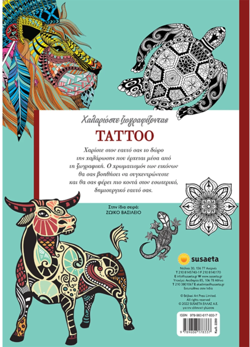 Χαλαρώστε ζωγραφίζοντας  - Tattoo