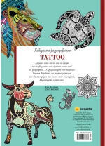 Χαλαρώστε ζωγραφίζοντας  - Tattoo