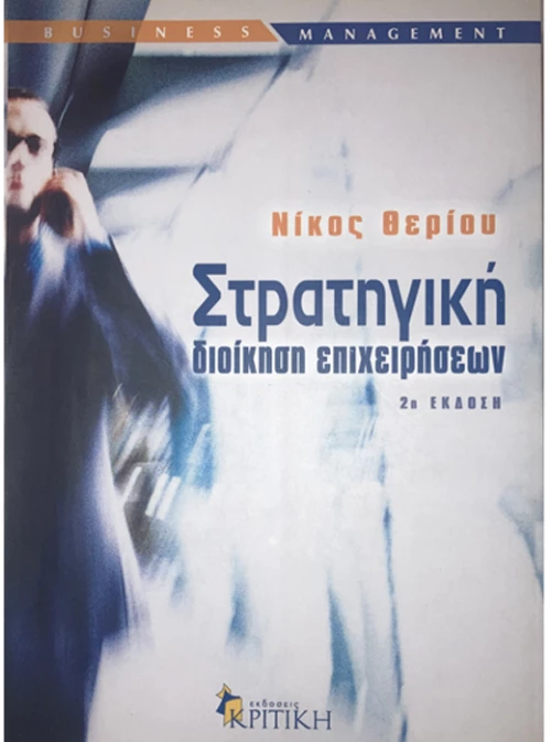 Στρατηγική διοίκηση επιχειρήσεων 2η έκδοση