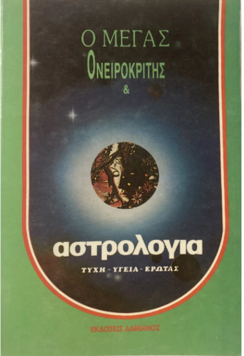 Ο Μέγας ονειροκρίτης και αστρολογία