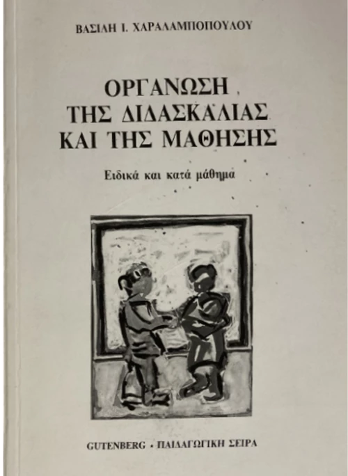 Οργάνωση της διδασκαλίας και της μάθησης