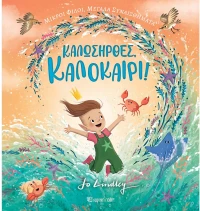 Καλωσήρθες -  Καλοκαίρι
