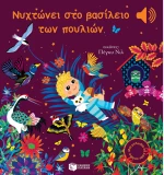 Νυχτώνει στο βασίλειο των πουλιών