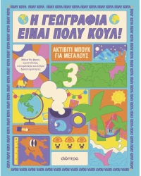 Ακτίβιτι μπουκ για μεγάλους νο.3