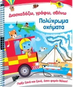 Διασκεδάζω γράφω σβήνω - Πολύχρωμα οχήματα