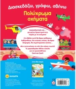 Διασκεδάζω γράφω σβήνω - Πολύχρωμα οχήματα