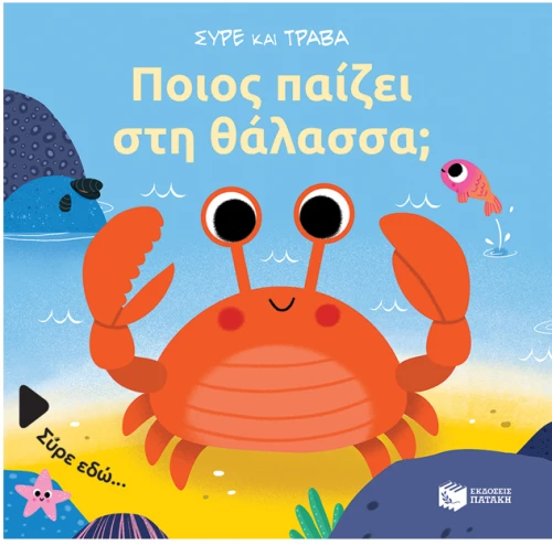 Ποιος παίζει στη θάλασσα;