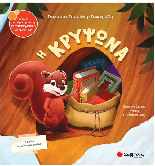 Η κρυψώνα