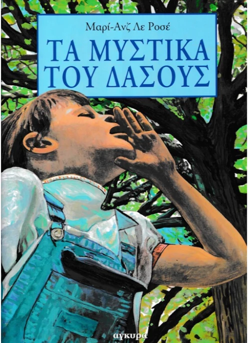 Τα μυστικά του δάσους