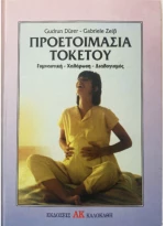 Προετοιμασία τοκετού - Γυμναστική- χαλάρωση- διαλογισμός