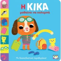 Η Κίκα μαθαίνει να κολυμπά