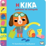 Η Κίκα μαθαίνει να κολυμπά