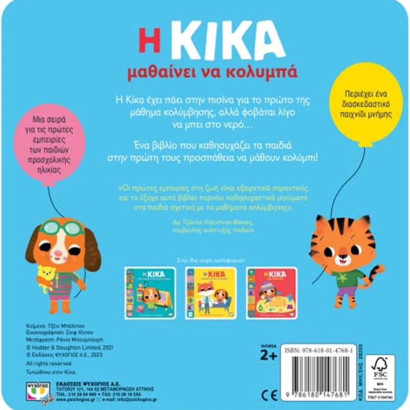 Η Κίκα μαθαίνει να κολυμπά