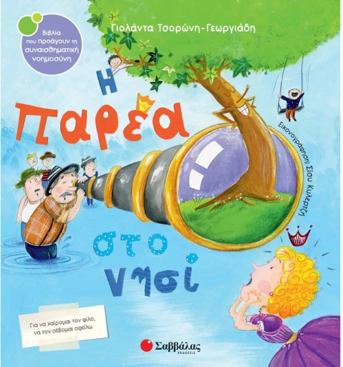 Η παρέα στο νησί
