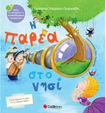 Η παρέα στο νησί