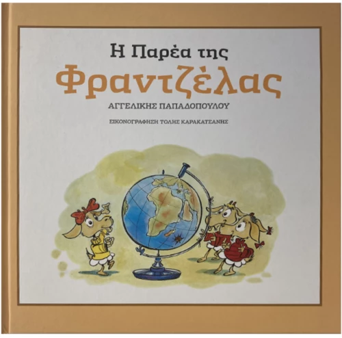 Η παρέα της Φραντζέλας