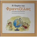 Η παρέα της Φραντζέλας