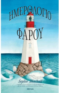 Ημερολόγιο φάρου