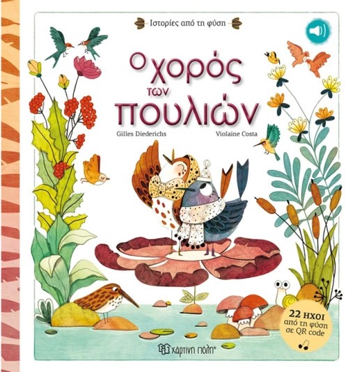 Ο χορός των πουλιών