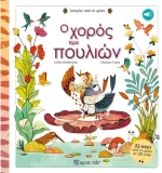 Ο χορός των πουλιών