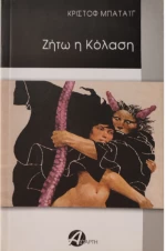 Ζήτω η κόλαση