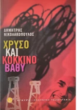 Χρυσό και κόκκινο βαθύ