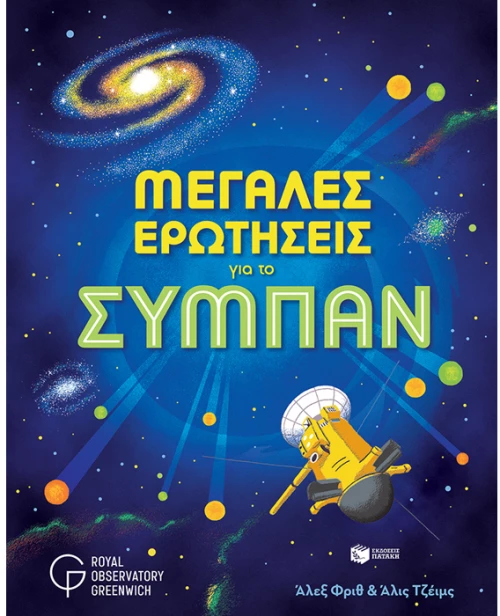 Μεγάλες ερωτήσεις για το σύμπαν