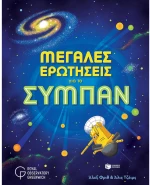 Μεγάλες ερωτήσεις για το σύμπαν