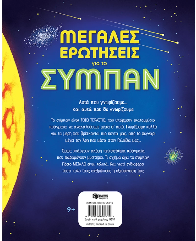 Μεγάλες ερωτήσεις για το σύμπαν