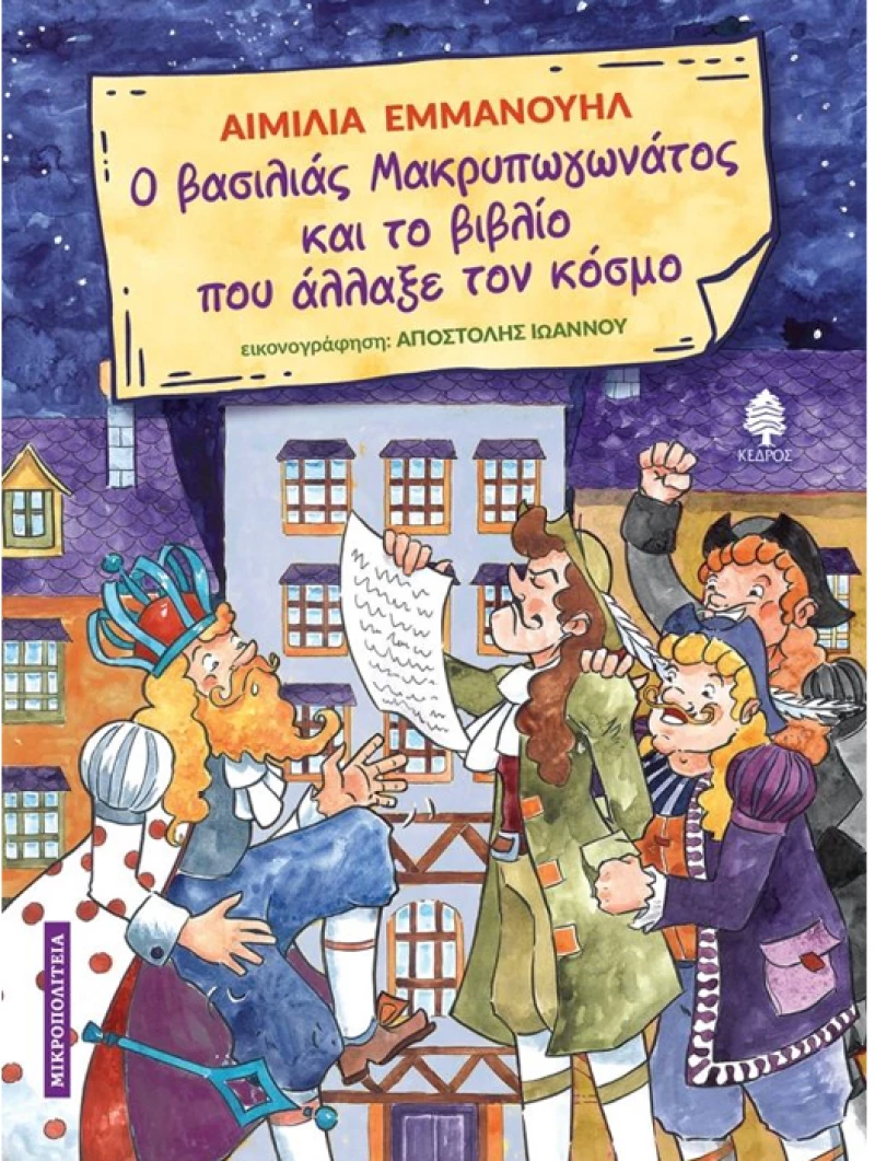 Ο βασιλιάς Μακρυπωγωνάτος και το βιβλίο που άλλαξε τον κόσμο