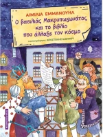 Ο βασιλιάς Μακρυπωγωνάτος και το βιβλίο που άλλαξε τον κόσμο