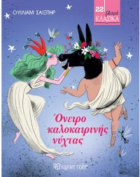 Όνειρο καλοκαιρινής νύχτας