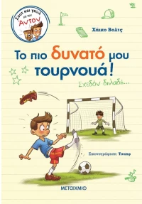 Το πιο δυνατό μου τουρνουά