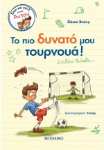 Το πιο δυνατό μου τουρνουά