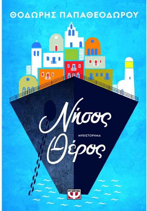 Νήσος Θέρος