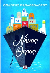 Νήσος Θέρος