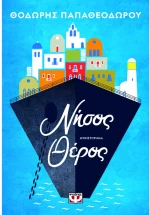 Νήσος Θέρος