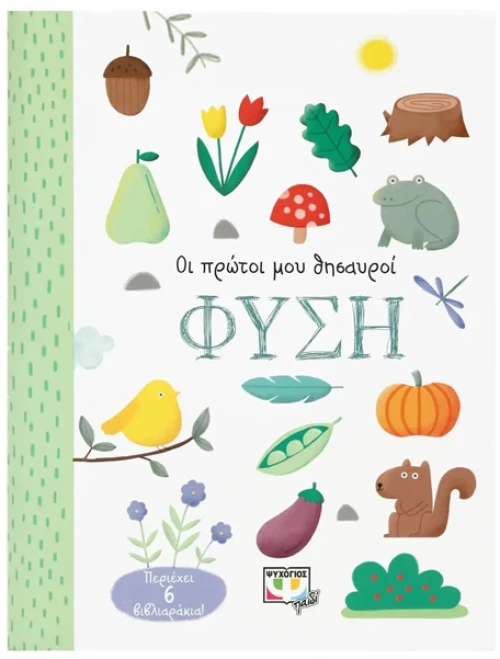 Οι πρώτοι μου θησαυροί. Φύση