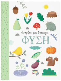 Οι πρώτοι μου θησαυροί. Φύση