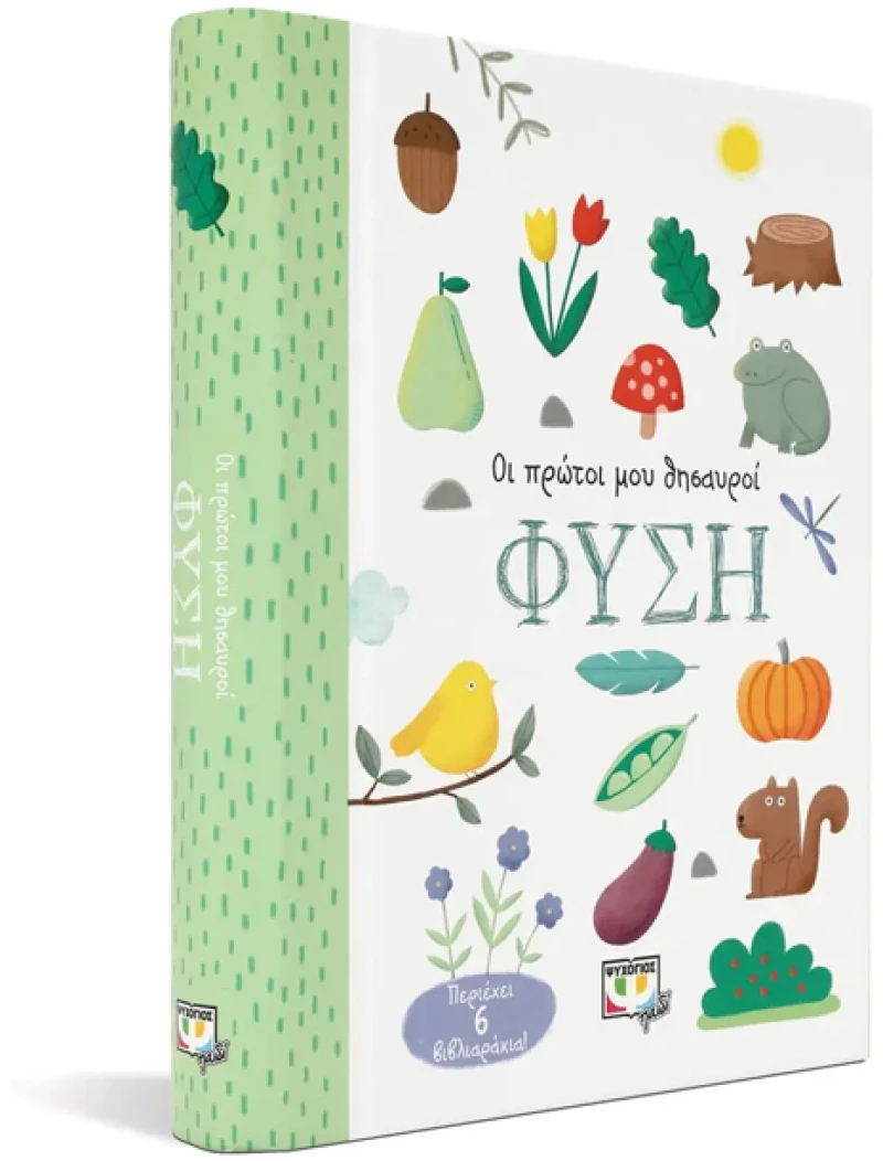 Οι πρώτοι μου θησαυροί. Φύση